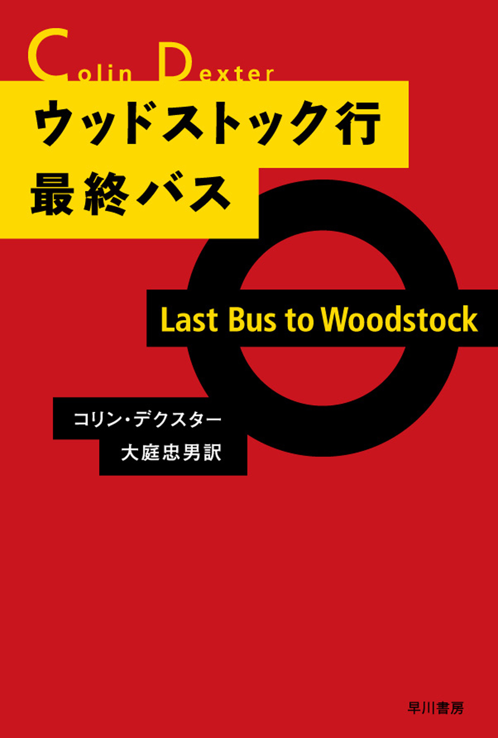 ウッドストック行最終バス | ブックライブ