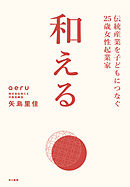 和える　―ａｅｒｕ―