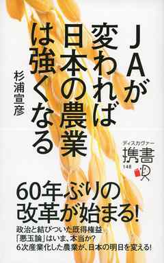 JAが変われば日本の農業は強くなる