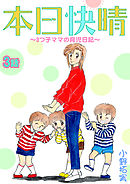 本日快晴～3つ子ママの育児日記～ 3話