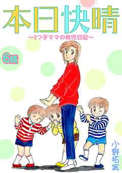 本日快晴～3つ子ママの育児日記～ 6話