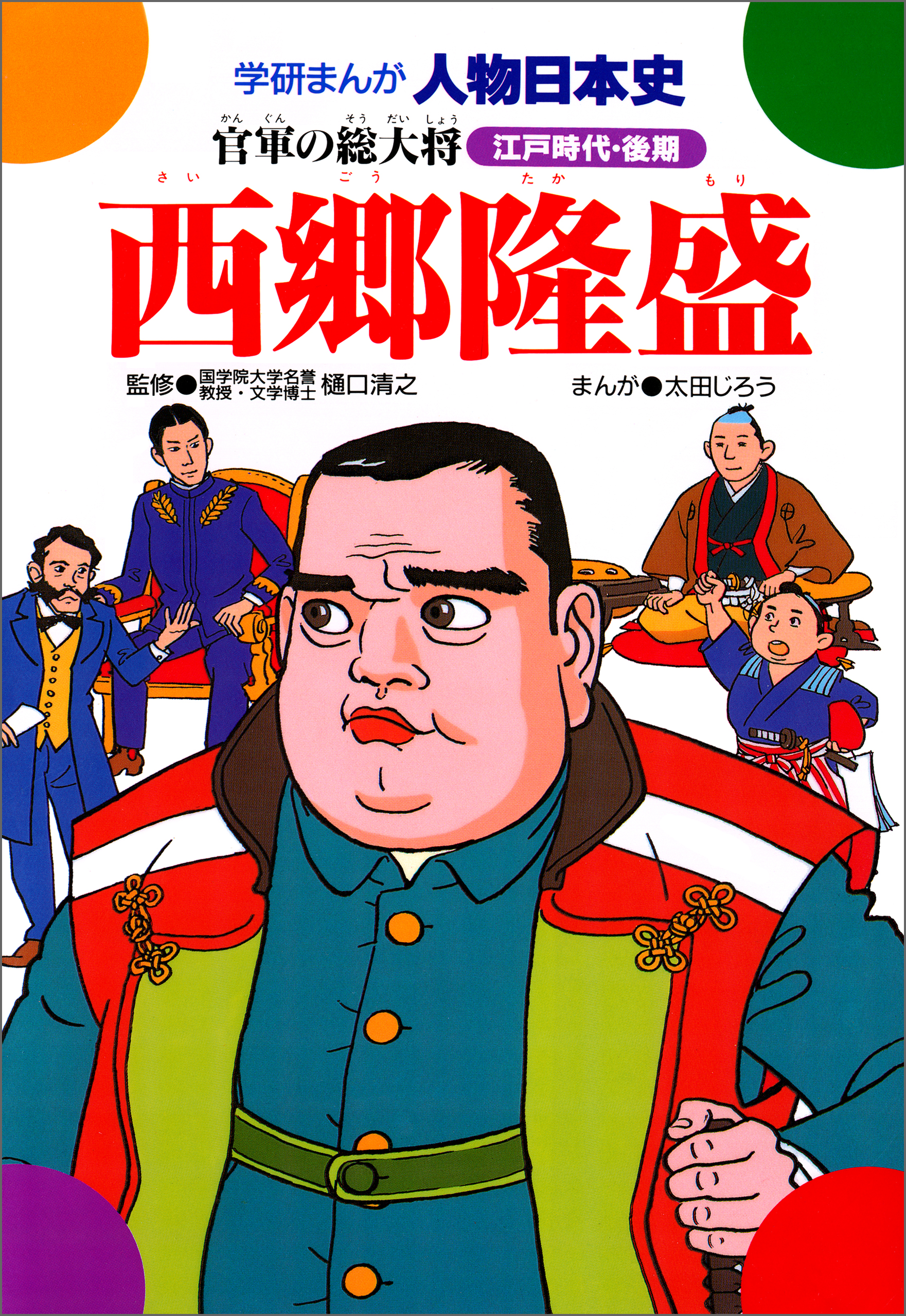 西郷隆盛 官軍の総大将 漫画 無料試し読みなら 電子書籍ストア ブックライブ