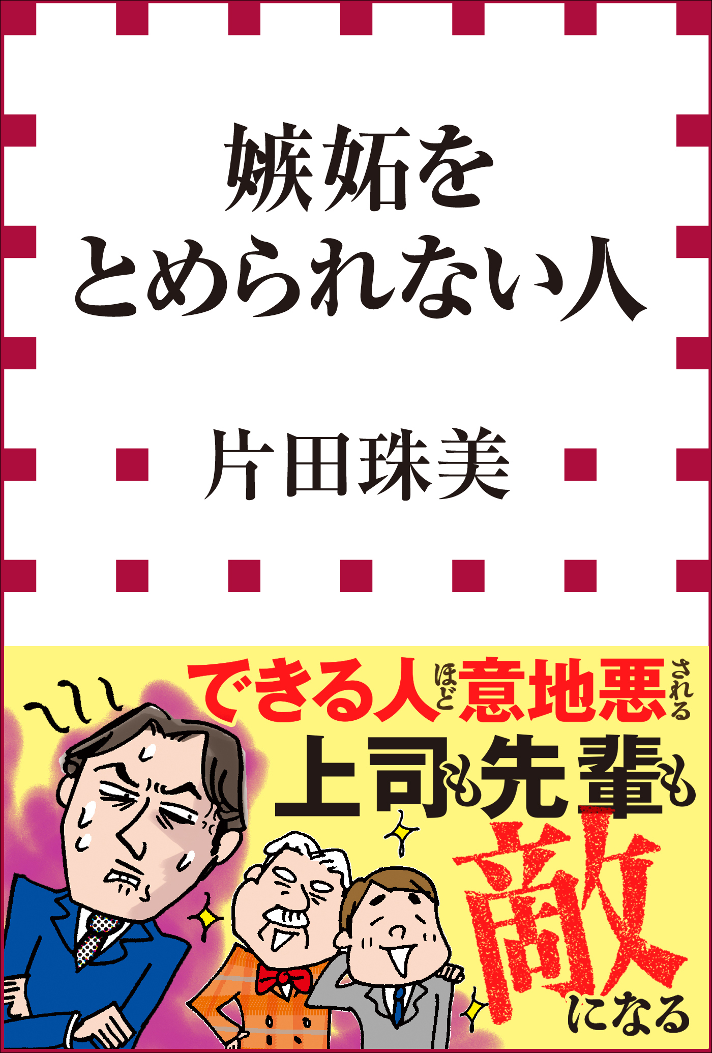 嫉妬をとめられない人 小学館新書 漫画 無料試し読みなら 電子書籍ストア ブックライブ