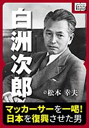 白洲次郎 マッカーサーを一喝！ 日本を復興させた男