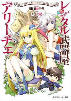 【電子特別版】 レンタル武器屋アリーチェ