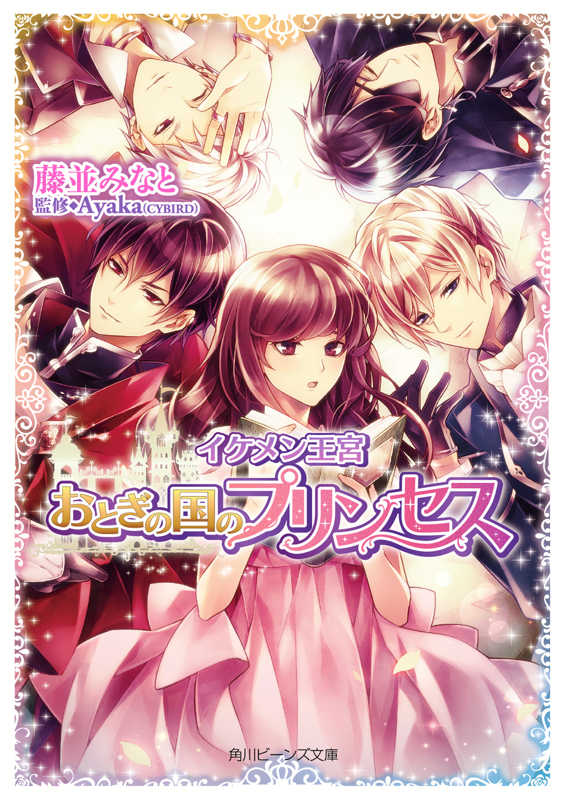 イケメン王宮 おとぎの国のプリンセス 漫画 無料試し読みなら 電子書籍ストア ブックライブ