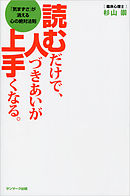 読むだけで、人づきあいが上手くなる。