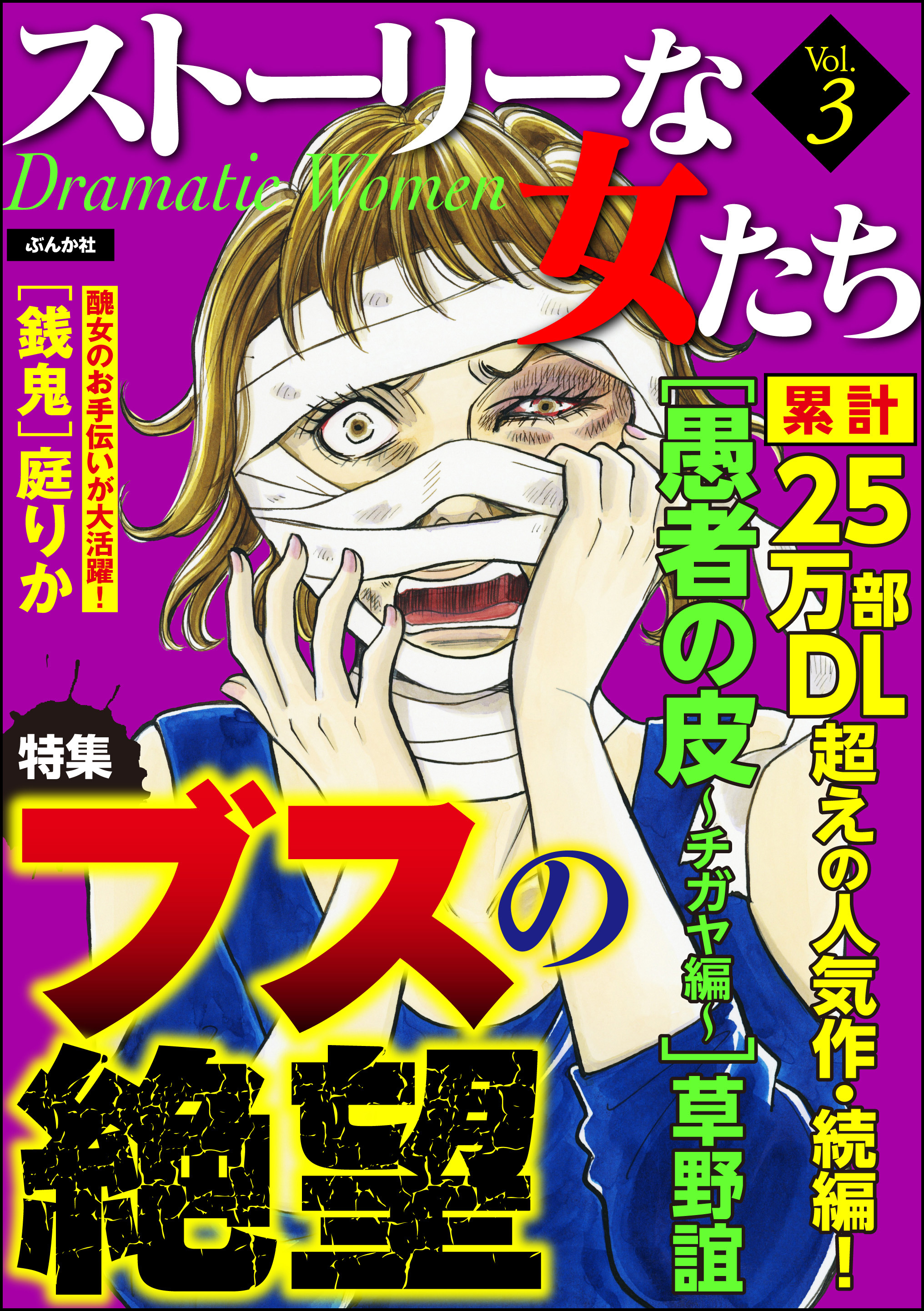 ストーリーな女たちｖｏｌ ３ブスの絶望 漫画 無料試し読みなら 電子書籍ストア ブックライブ