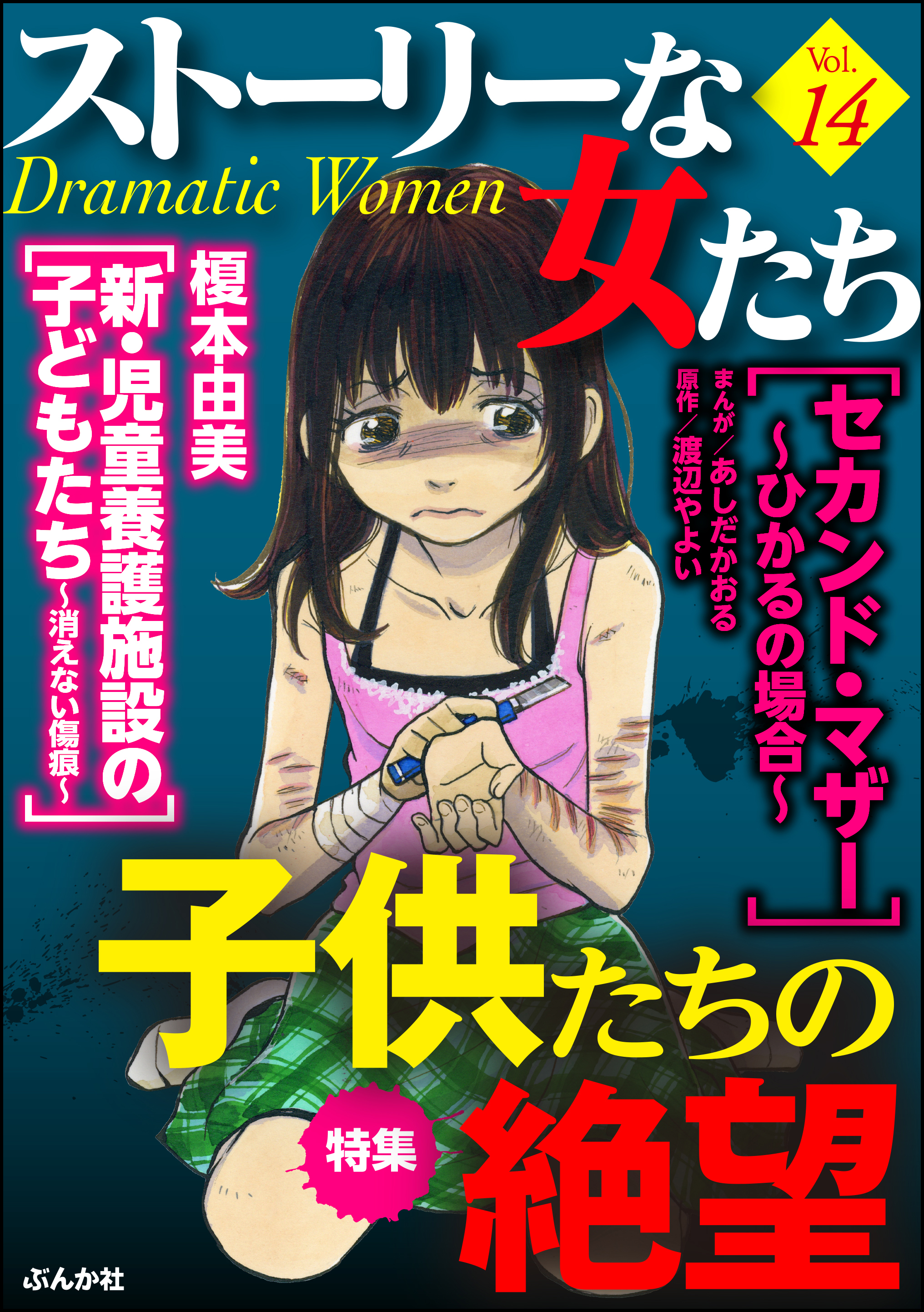 ストーリーな女たち子供たちの絶望 ｖｏｌ １４ 漫画 無料試し読みなら 電子書籍ストア ブックライブ