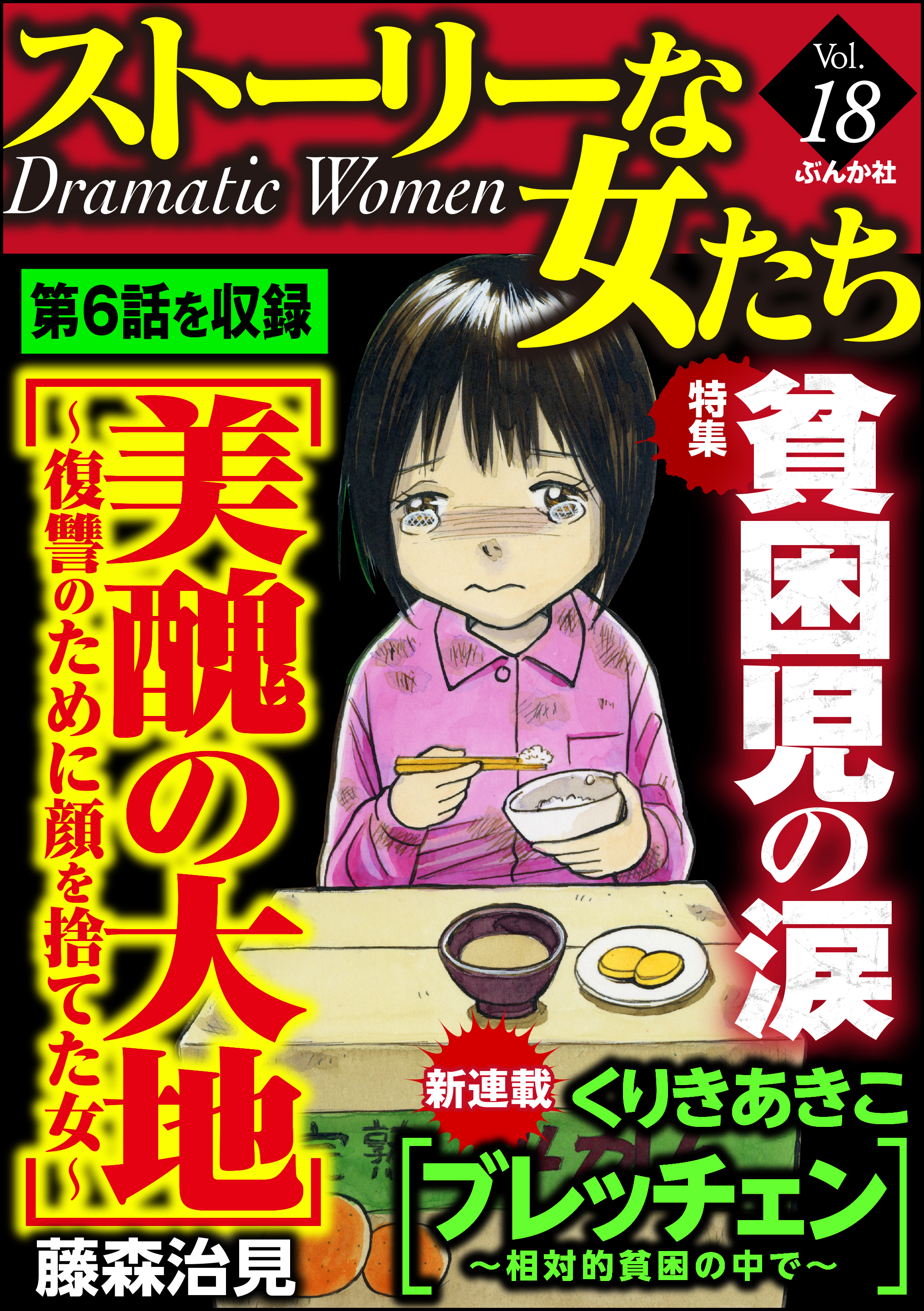 ストーリーな女たち貧困児の涙 ｖｏｌ １８ 漫画 無料試し読みなら 電子書籍ストア ブックライブ