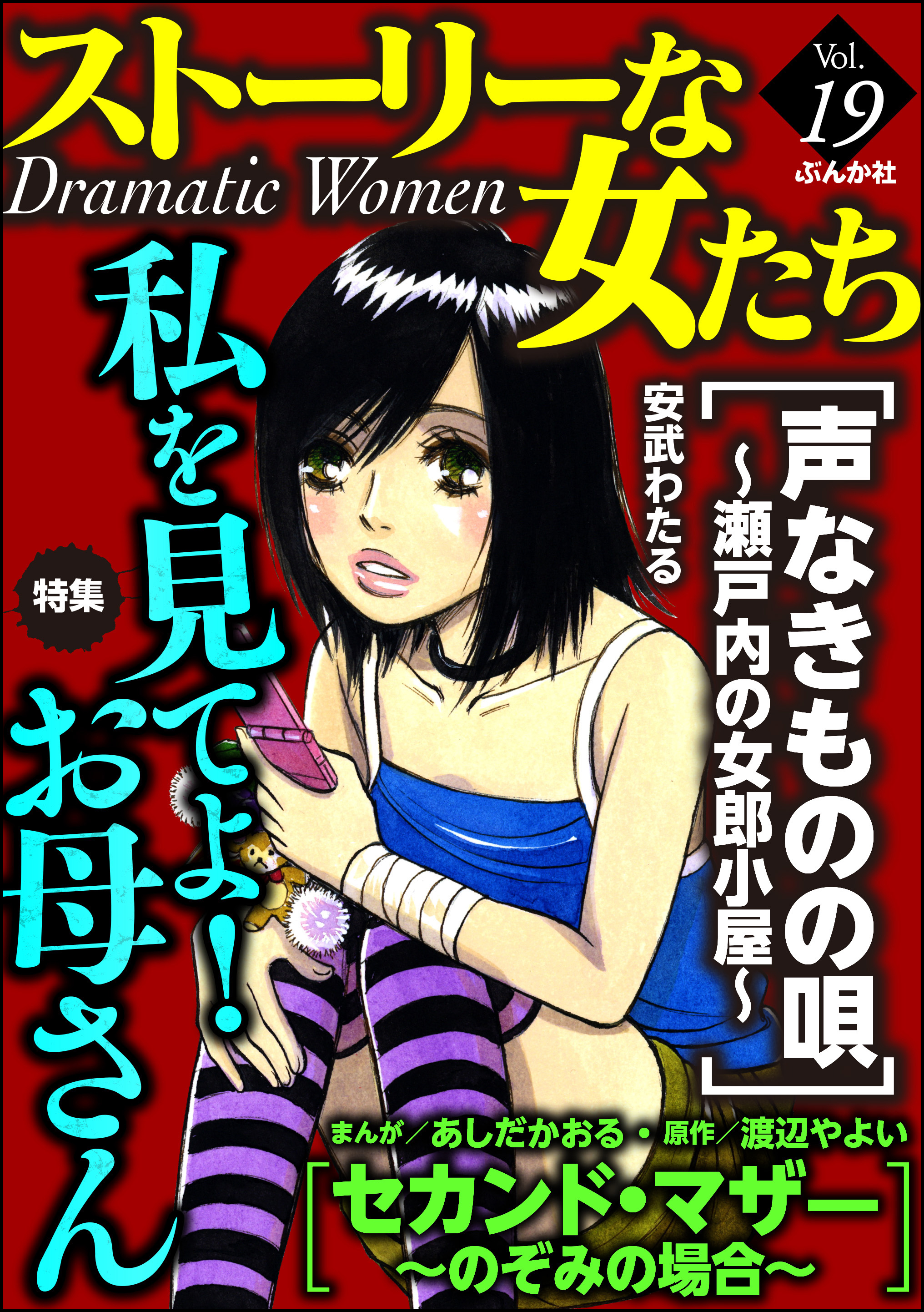 ストーリーな女たち私を見てよ お母さん ｖｏｌ １９ 漫画 無料試し読みなら 電子書籍ストア ブックライブ