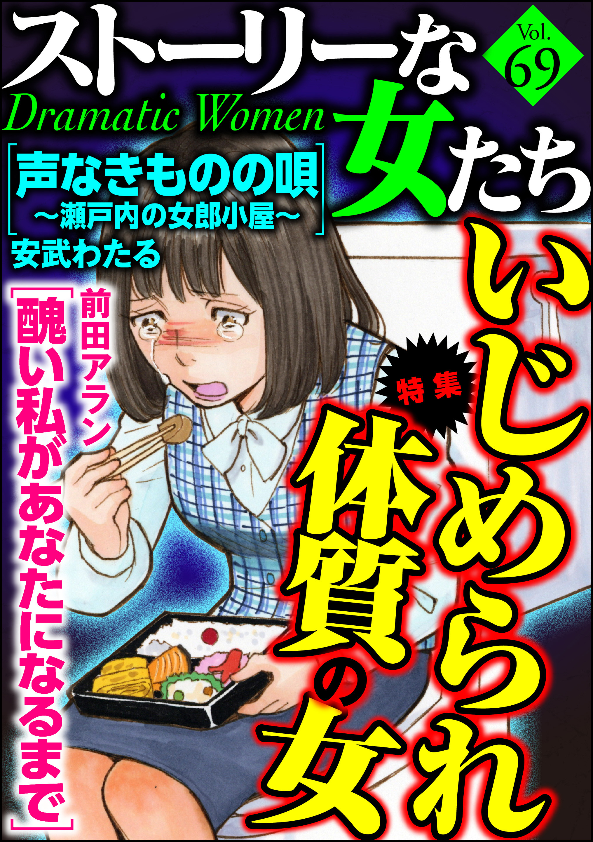 ストーリーな女たちいじめられ体質の女 ｖｏｌ ６９ 漫画 無料試し読みなら 電子書籍ストア ブックライブ