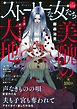 ストーリーな女たち　Vol.114