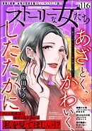 ストーリーな女たち　Vol.116