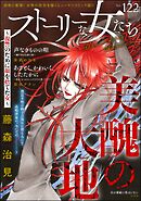 ストーリーな女たち　Vol.122