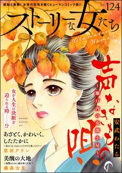 ストーリーな女たち