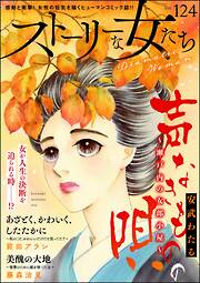 ストーリーな女たち
