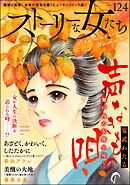 ストーリーな女たち　Vol.124