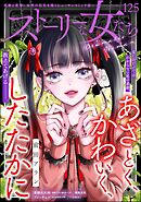 ストーリーな女たち　Vol.125