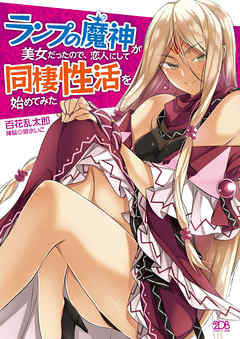 ランプの魔神が美女だったので、恋人にして同棲性活を始めてみた