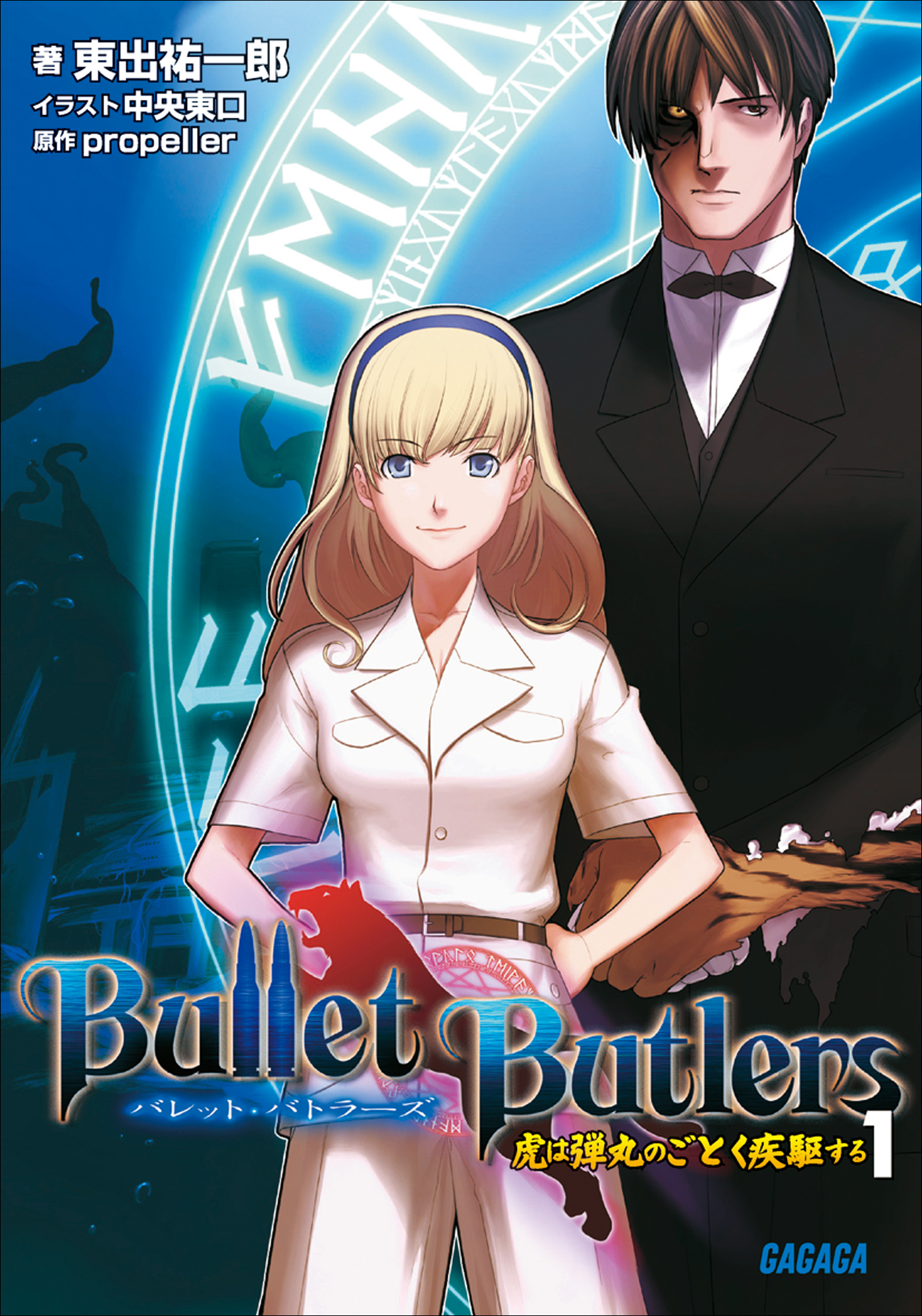 Bullet Butlers1 虎は弾丸のごとく疾駆する 漫画 無料試し読みなら 電子書籍ストア ブックライブ