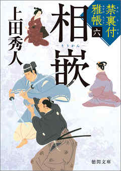 禁裏付雅帳 六　相嵌