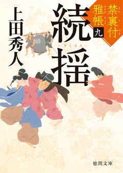 禁裏付雅帳 九　続揺 - 上田秀人 - 小説・無料試し読みなら、電子書籍・コミックストア ブックライブ