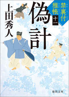 禁裏付雅帳十一 偽計 - 上田秀人 - 小説・無料試し読みなら、電子書籍・コミックストア ブックライブ