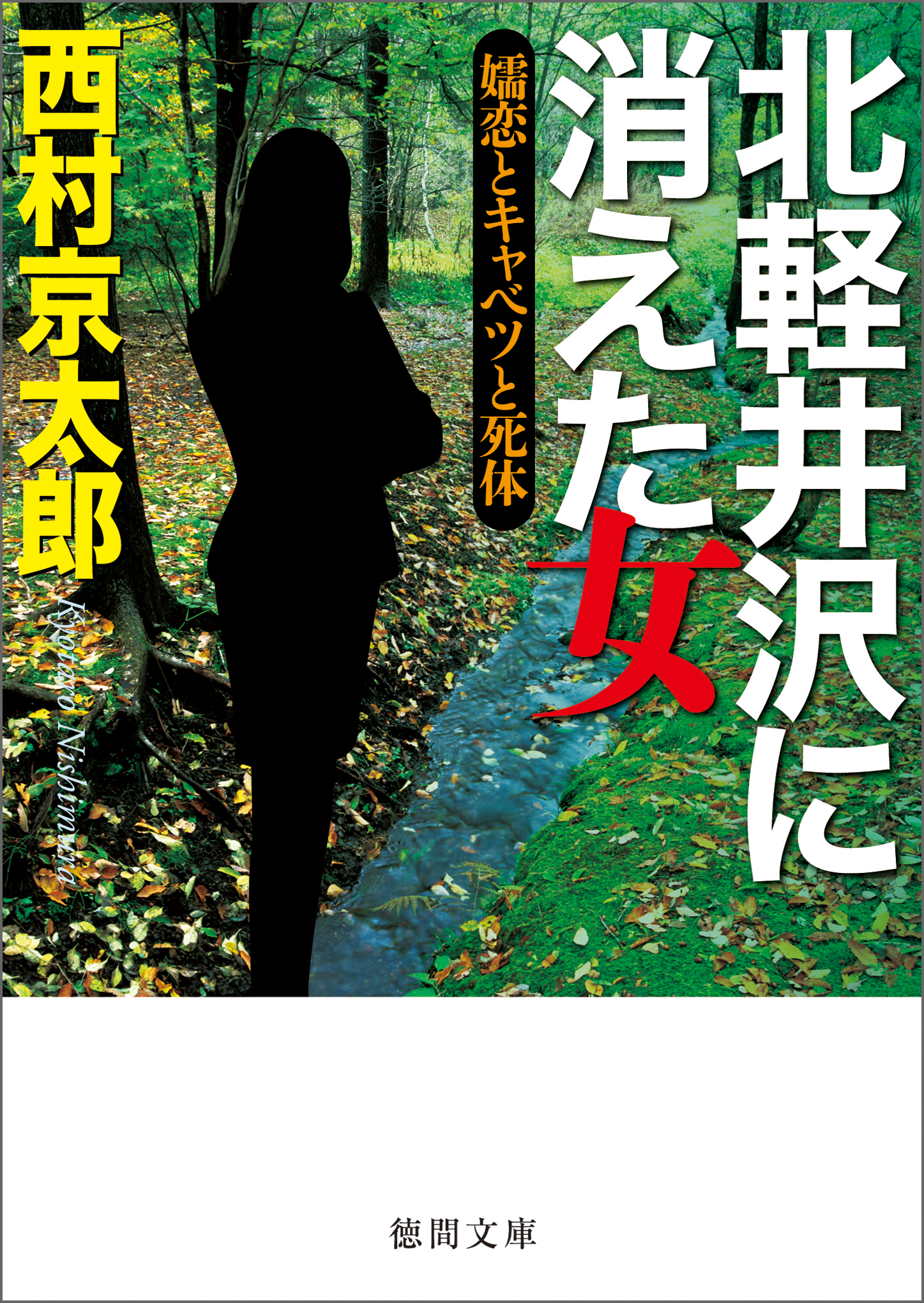 北軽井沢に消えた女 嬬恋とキャベツと死体 西村京太郎 漫画 無料試し読みなら 電子書籍ストア ブックライブ