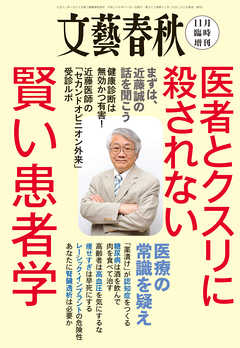 文藝春秋11月臨時増刊号　医者とクスリに殺されない賢い患者学　[雑誌]