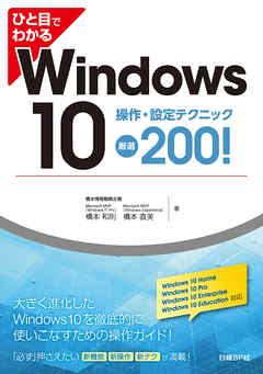 ひと目でわかるWindows 10 操作・設定テクニック厳選200! - 橋本和則 | Soccerbanter.org ひと目でわかるWindows 10 操作・設定テクニック厳選200! - 橋本和則 | Soccerbanter.org