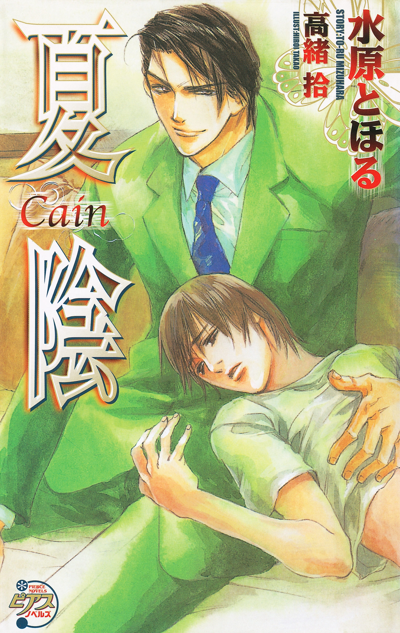 夏陰 ―Cain― - 水原とほる - BL(ボーイズラブ)小説・無料試し読みなら、電子書籍・コミックストア ブックライブ