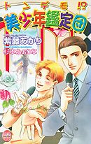 トンデモ！？ 美少年鑑定団