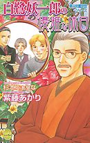 美少年鑑定団シリーズ　白鷺妖一郎の優雅な休日