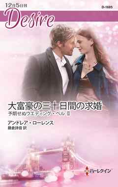大富豪の三十日間の求婚　予期せぬウエディング・ベル ＩＩ