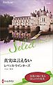 真実は言えない【ハーレクイン・セレクト版】