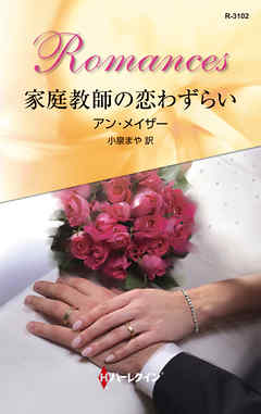 家庭教師の恋わずらい