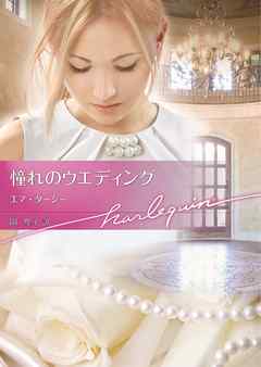 憧れのウエディング - エマ・ダーシー/岡聖子 - 小説・無料試し読みなら、電子書籍・コミックストア ブックライブ