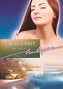 恋はラテンの国で【ハーレクイン文庫版】