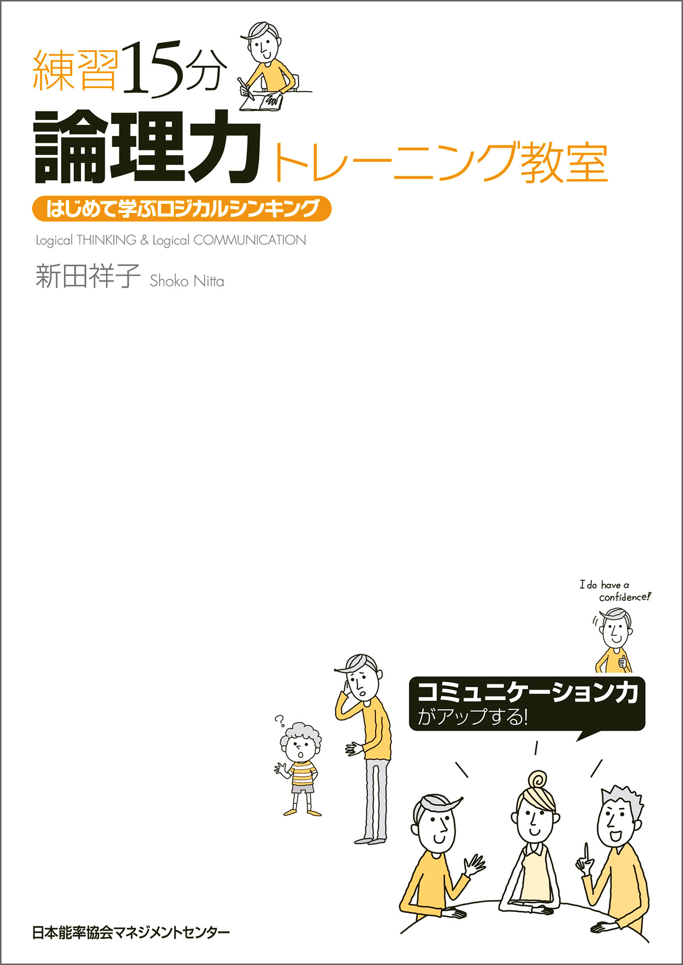 練習15分　漫画・無料試し読みなら、電子書籍ストア　論理力トレーニング教室　新田祥子　ブックライブ