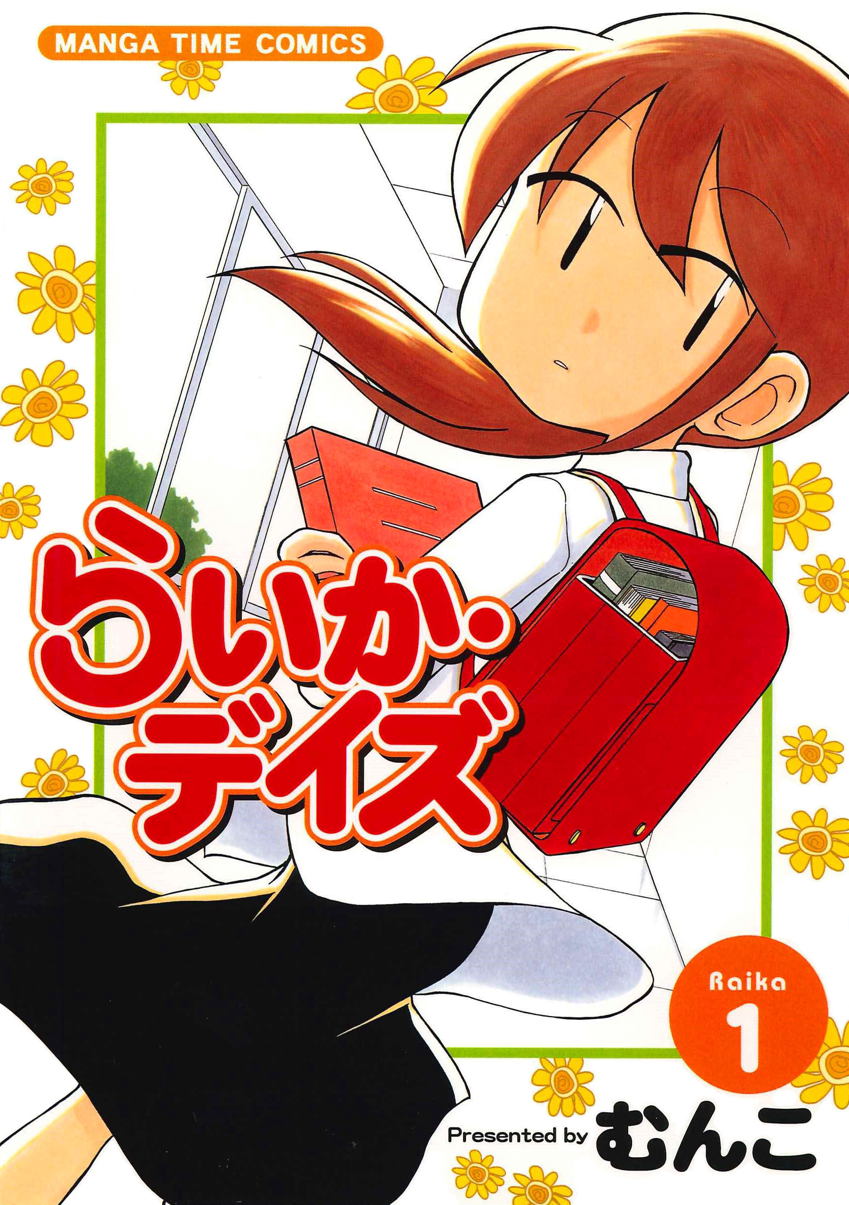 らいか デイズ １巻 漫画 無料試し読みなら 電子書籍ストア ブックライブ