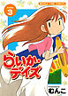 らいか・デイズ　３巻