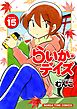らいか・デイズ　１５巻