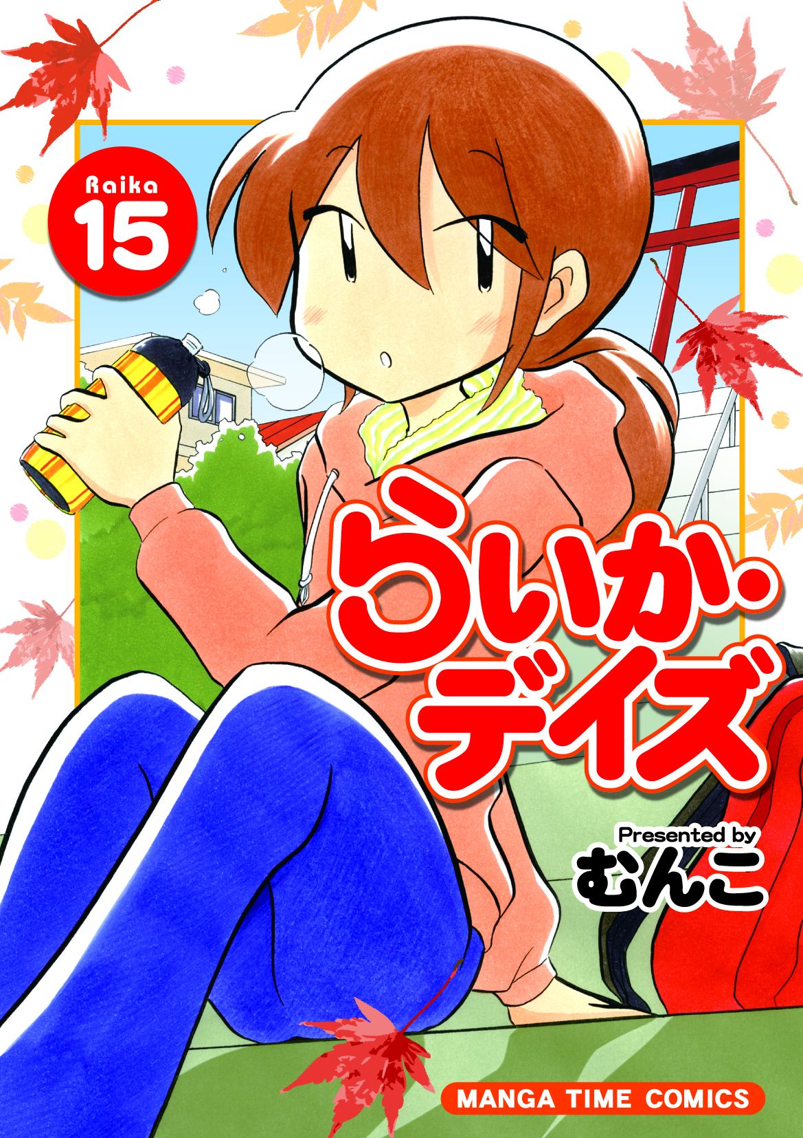 らいか デイズ １５巻 漫画 無料試し読みなら 電子書籍ストア ブックライブ