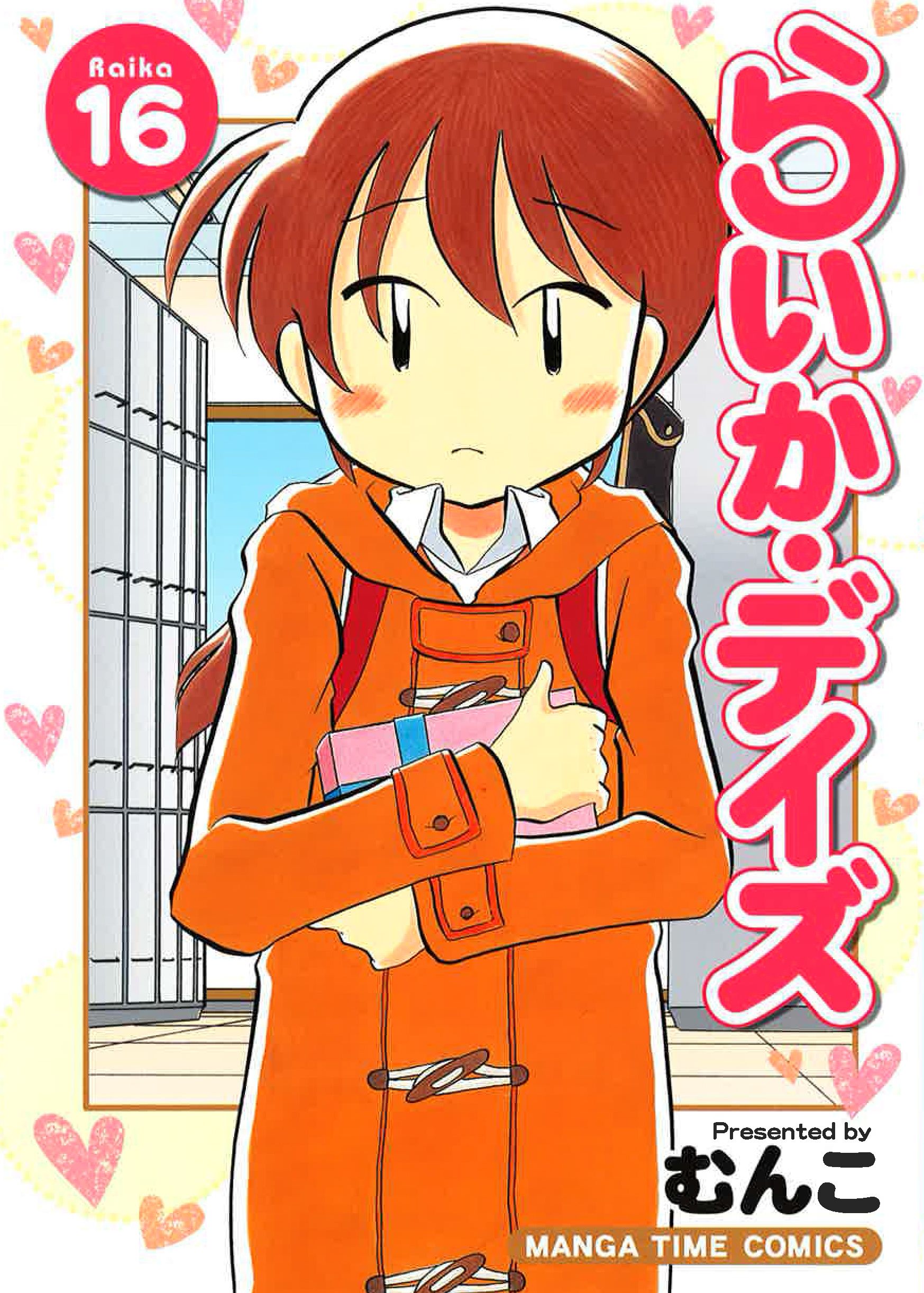 らいか デイズ １６巻 漫画 無料試し読みなら 電子書籍ストア ブックライブ