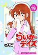 らいか・デイズ　１９巻