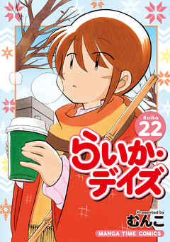 漫画 らいか デイズ ２２巻 原作 むんこ 無料で立ち読み電子コミック 電子書籍 ニート社長のスマホ無料ゲームやアプリ情報