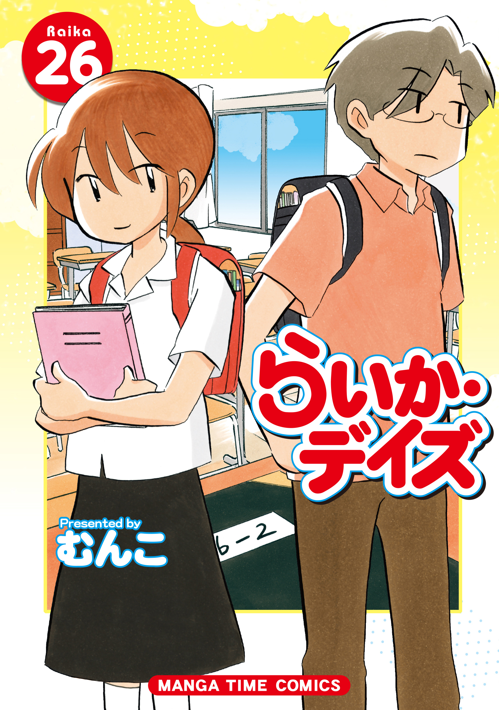 らいか デイズ ２６巻 漫画 無料試し読みなら 電子書籍ストア ブックライブ