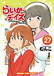 らいか・デイズ　２７巻