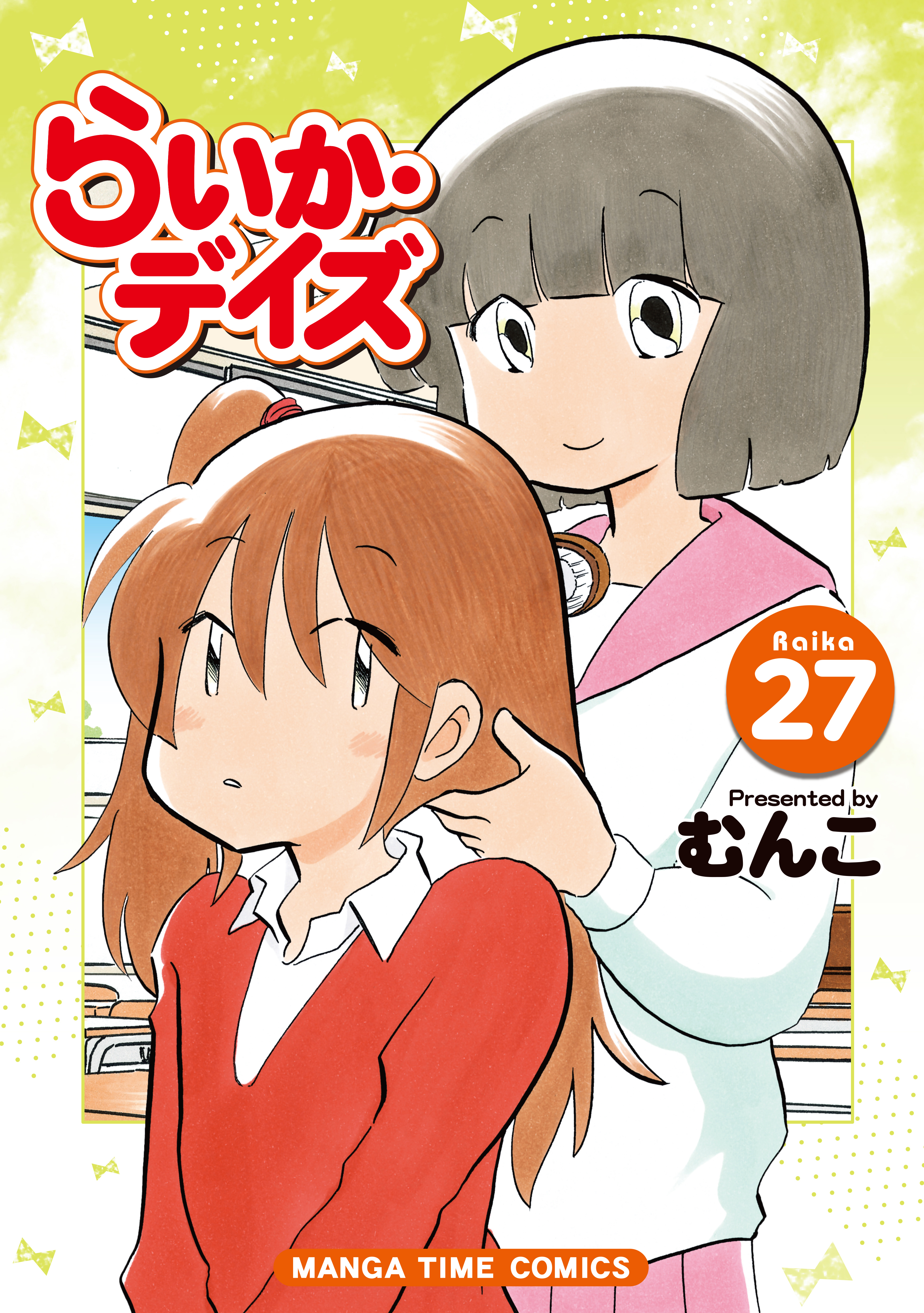 らいか デイズ ２７巻 漫画 無料試し読みなら 電子書籍ストア ブックライブ